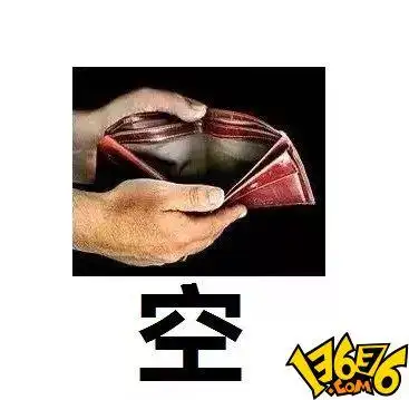 抖音感觉钱包被掏空表情包_抖音感觉钱包被掏空表情包下载