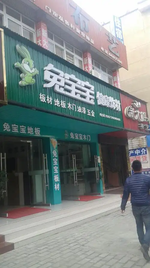 兔宝宝健康饰材