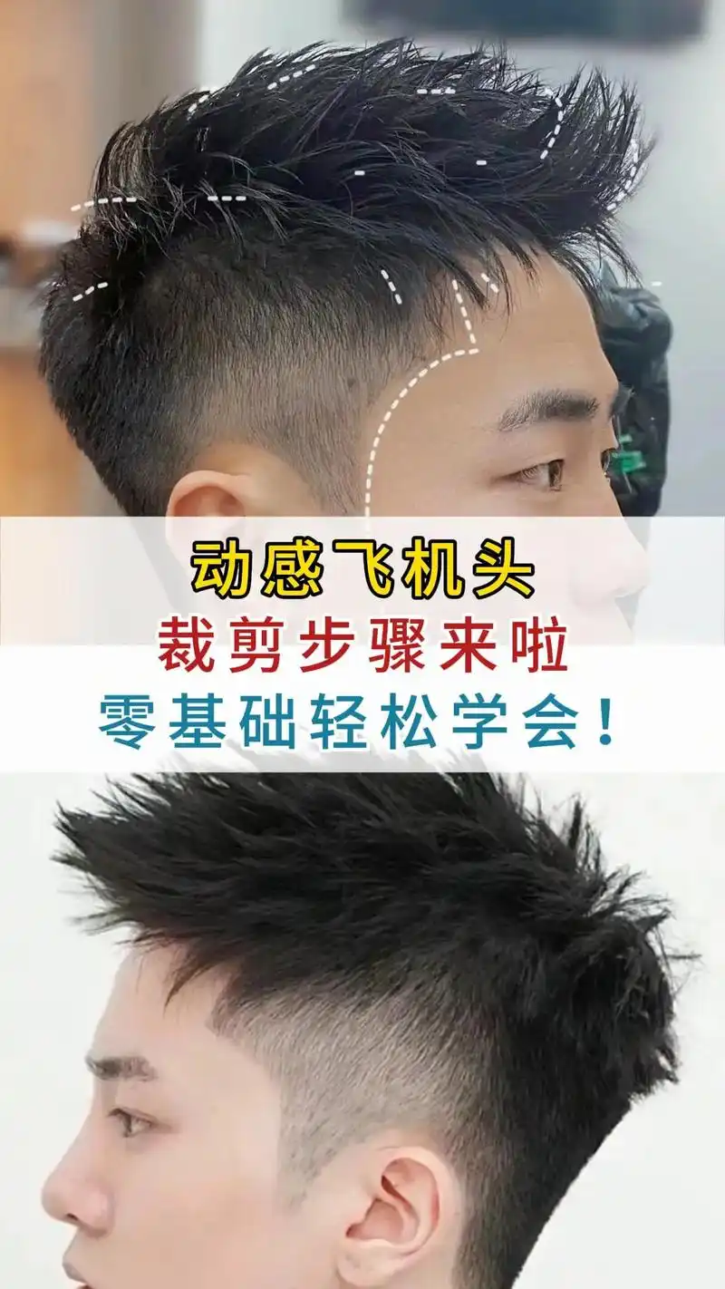 动感飞机头裁剪教程来啦!