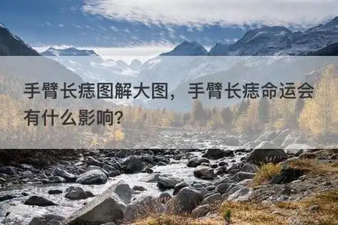 手臂长痣图解大图,手臂长痣命运会有什么影响?