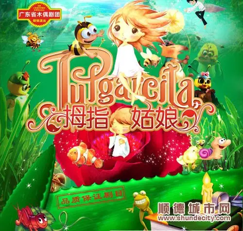 《拇指姑娘》已在广州,深圳等地巡回演出过百场,图为宣传海报.