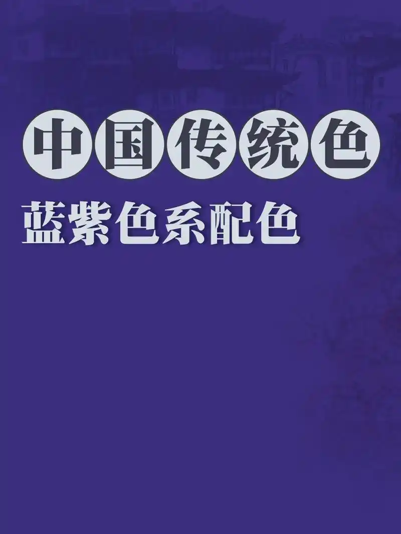 国色印象之蓝紫色系配色精选