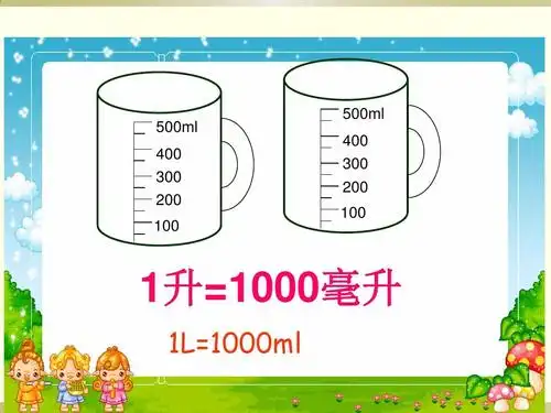 500ml 400 300 200 100 500ml 400 300 200 100 1升=1000毫升 1l=1000
