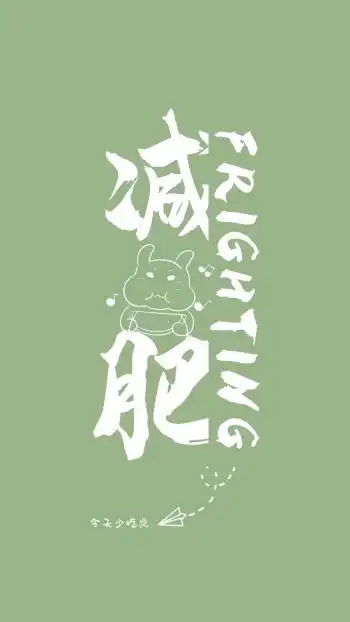 减肥瘦身可爱简约卡通手机壁纸