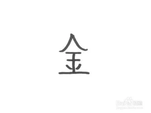 金的笔顺怎么写