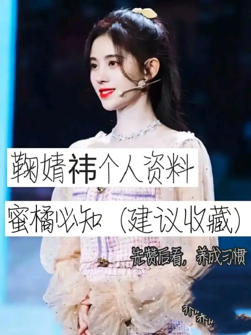 鞠婧祎粉丝个人资料建议收藏