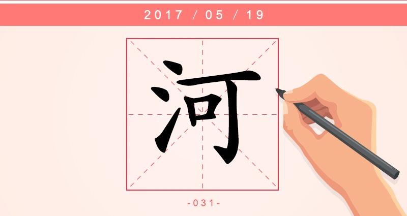 【每日一字】河:悠悠黄河水,脉脉千古情
