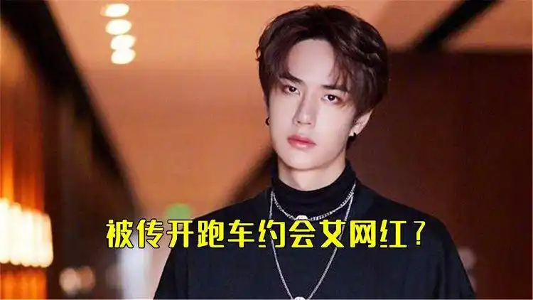 王一博被曝开红跑车约会女网红?公司发严正声明