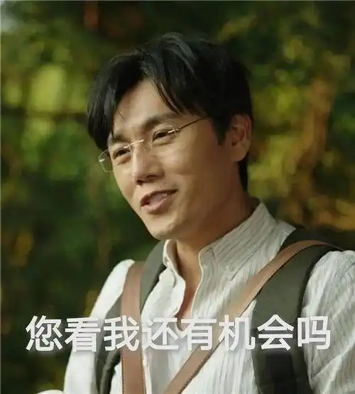 张东升我还有机会吗表情包下载-张东升我还有机会吗头像图片高清下载