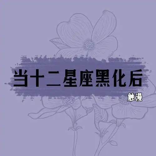 当12星座"黑化"后,你的星座变身太太太太太美