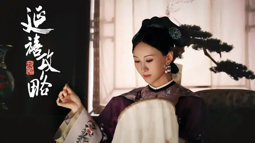 《延禧攻略》愉妃如梅傲雪,练练〃护犊〃情深