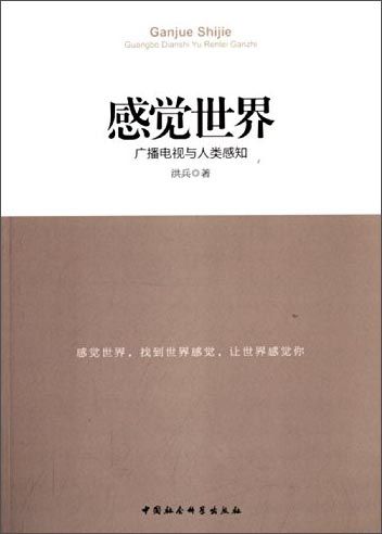 感觉世界:广播电视与人类感知