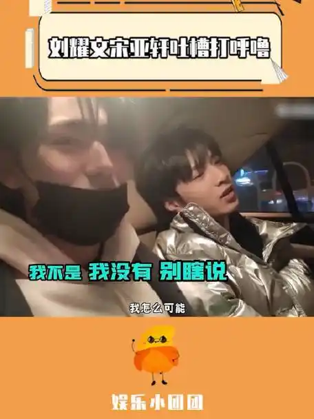 宋亚轩 #时代少年团 宋亚轩前一秒还在嫌弃文哥