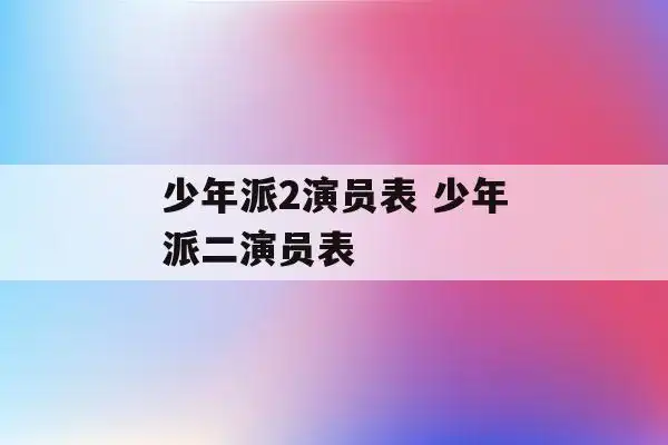少年派2演员表 少年派二演员表
