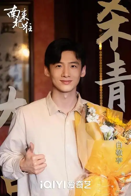 白敬亭成功渡劫了吗凭南来北往成功洗白