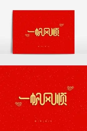 新年祝福语一帆风顺字体