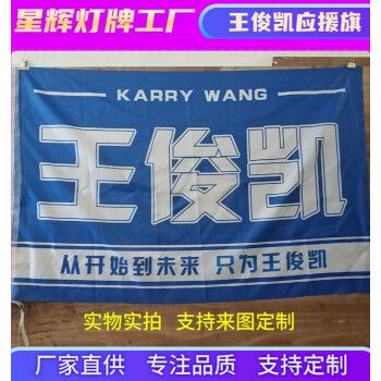 王俊凯大旗定制联系客服 (联系客服改 144x96cm