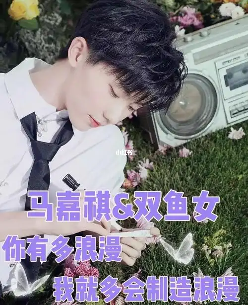 星座配对马嘉祺双鱼女