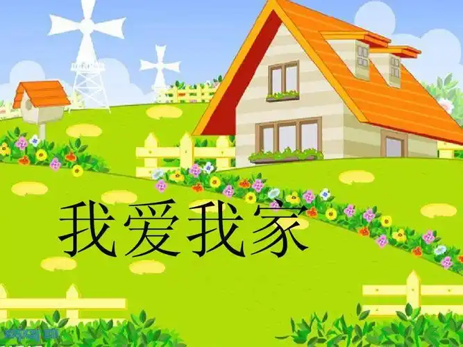 《我爱我的家》ppt课件