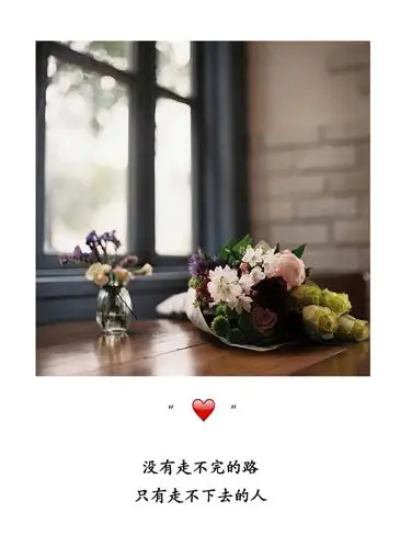 爱情道路唯美文字图片朋友圈心情图文配图高清精选