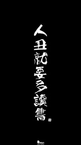 文字,壁纸,句子,字,文字控,手机壁纸,iphone壁纸「文字壁纸」更多欢迎