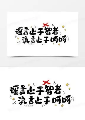 谣言止于智者流言止于呵呵艺术字