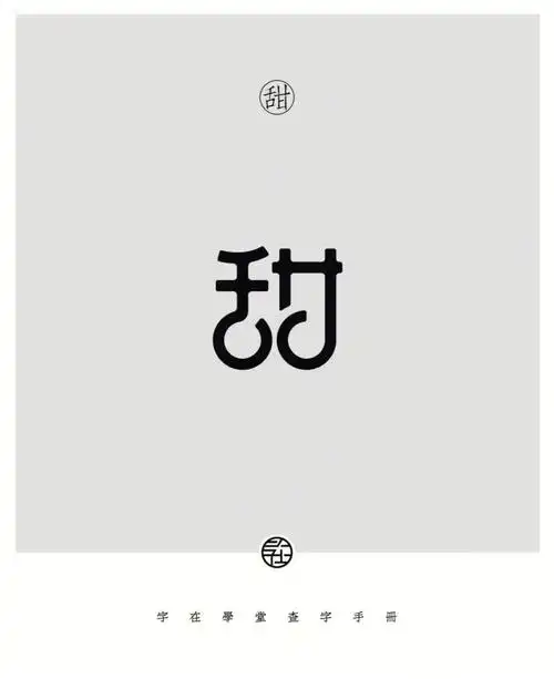 字在查字手册179甜