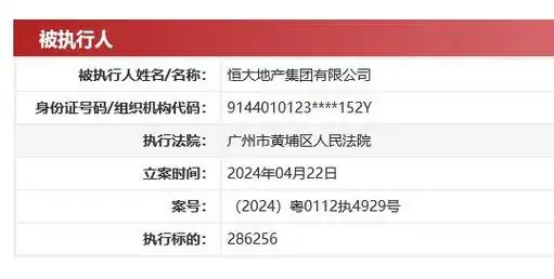 恒大地产再被执行逾 4.9 亿