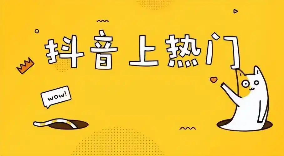 抖音到底怎么才能上热门(介绍抖音如何上热门)