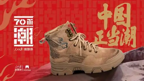 帅气与功能兼备奥康联名人民日报新媒体推出70而潮纪念款