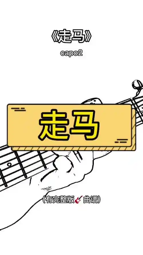 同款改编的谱子在我的会员曲谱集里面走马陈粒吉他谱吉他弹唱吉他