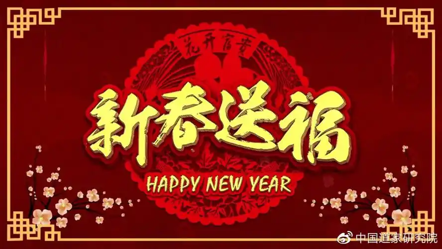2021道教新年祝福语送给每一个人请您签收