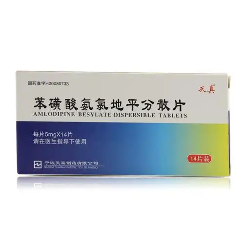 天真 苯磺酸氨氯地平分散片 5mg*7片*2板【价格 说明书 作用 效果
