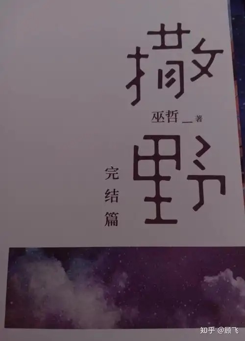 撒野3完结篇正版图鉴