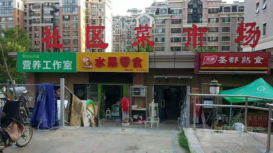 社区菜市场