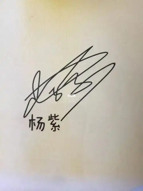 这真的是杨紫的签名吗