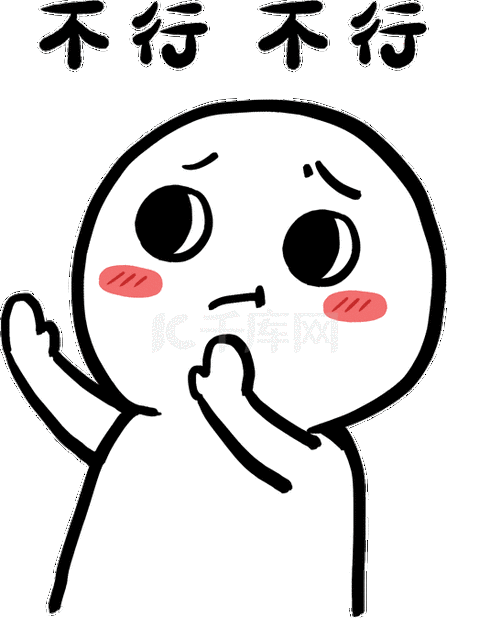 简笔小人摇头拒绝不行不行表情