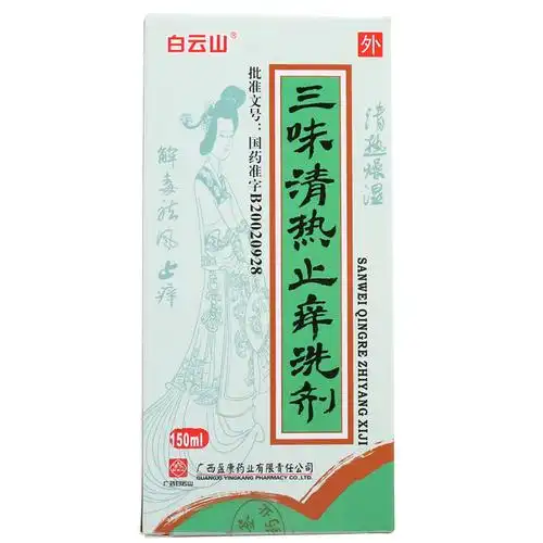 白云山三味清热止痒洗剂150ml三味清热止痒剂洗液除湿祛湿祛风止痒