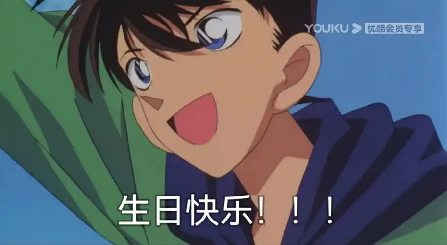 工藤新一生日快乐鸭