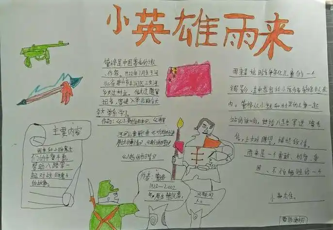 关于红色记忆小英雄雨来的手抄报英雄手抄报