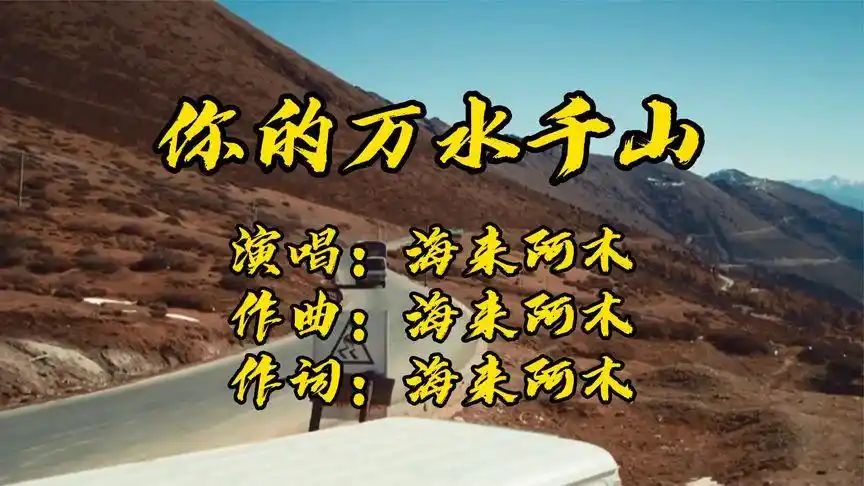 海来阿木《你的万水千山》伤心的歌曲,即使分手,还在爱你牵挂你