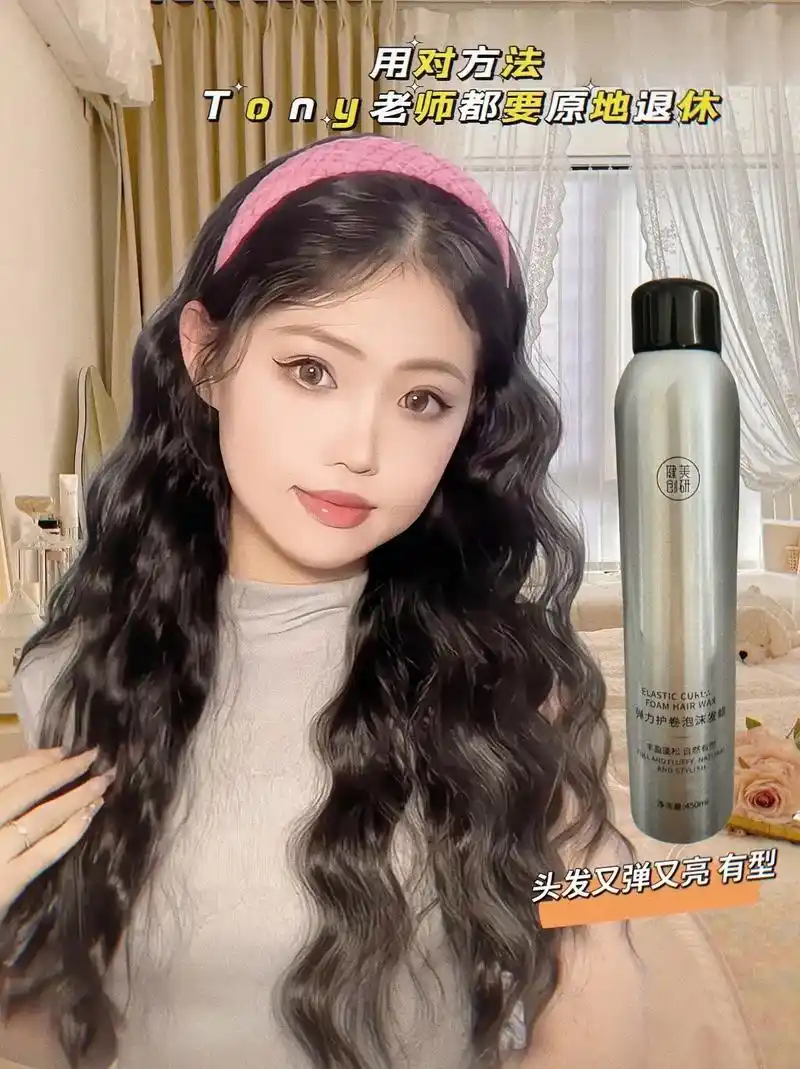 姐妹们,我猜你们过年要烫发,这款泡沫发蜡用后头发自然卷翘,持 - 抖音