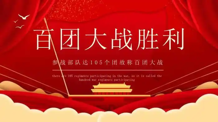 百团大战胜利学习教育ppt编号114693618