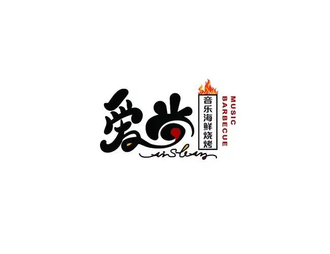 爱尚烧烤|平面|logo|潘潘艺术设计_原创作品-站酷(zcool)