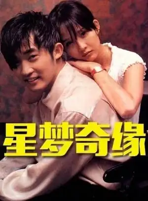 星梦奇缘