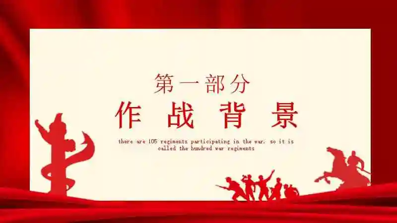 百团大战胜利参战部队达105个团故称百团大战动态ppt模板下载pptx