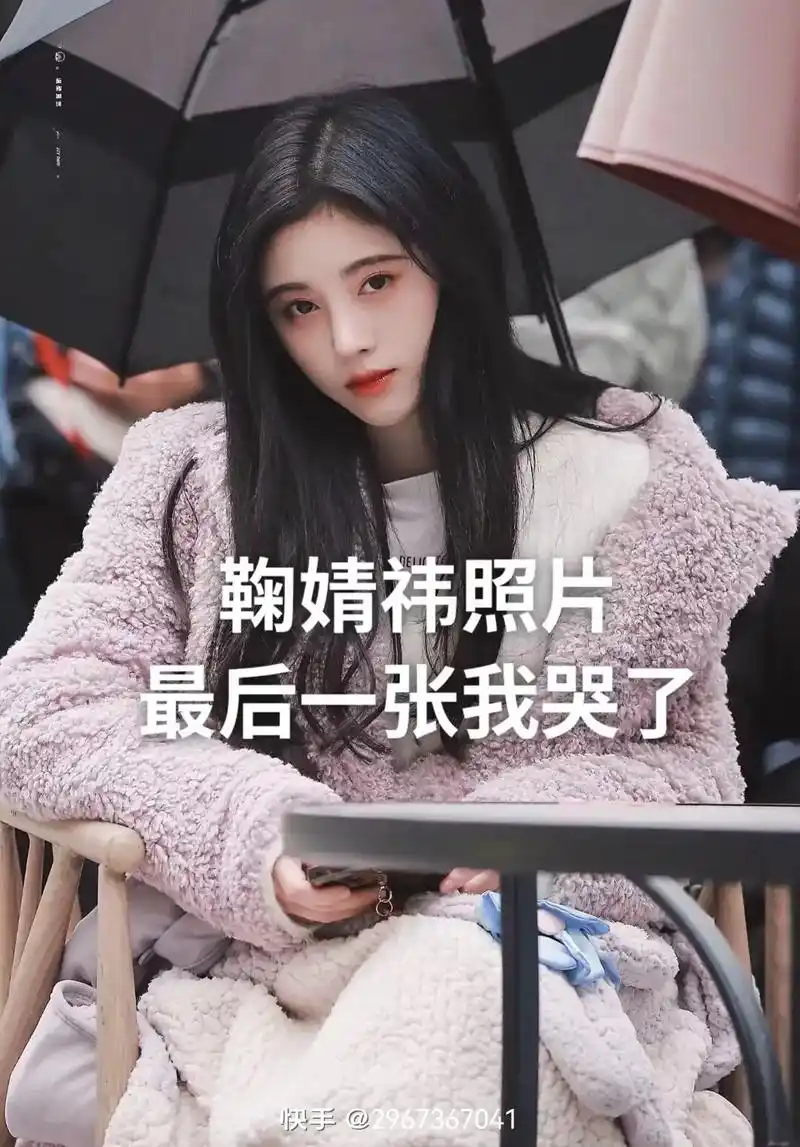 鞠婧祎照片 快手@276736704 最后一张我哭了 快手: - 抖音