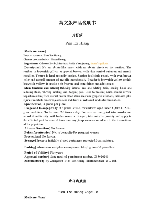 片仔癀新英文版产品说明书(1-16).doc