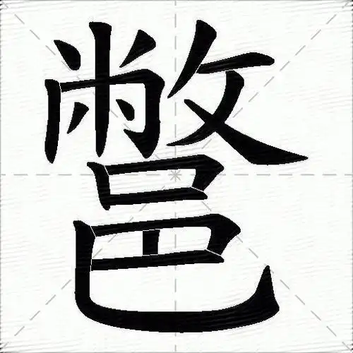 今天的今的笔顺(今天的今的笔顺和拼音)