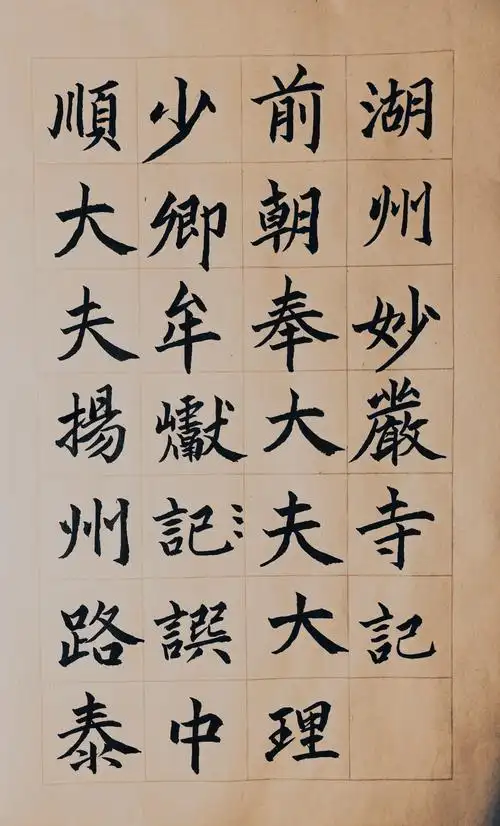 临池日课:习赵孟頫楷书《妙严寺记》